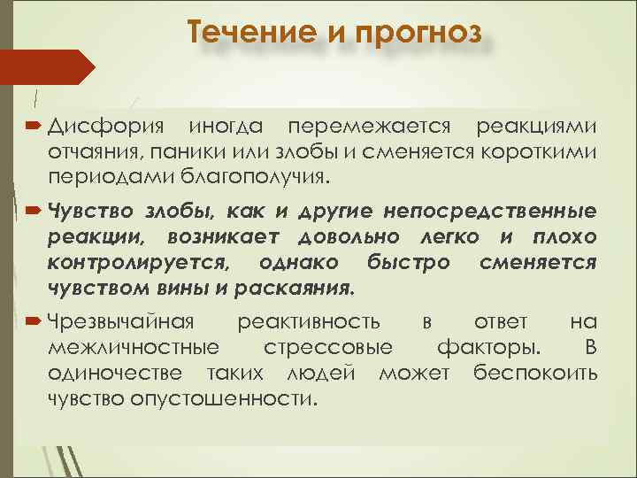 Течение и прогноз Дисфория иногда перемежается реакциями отчаяния, паники или злобы и сменяется короткими