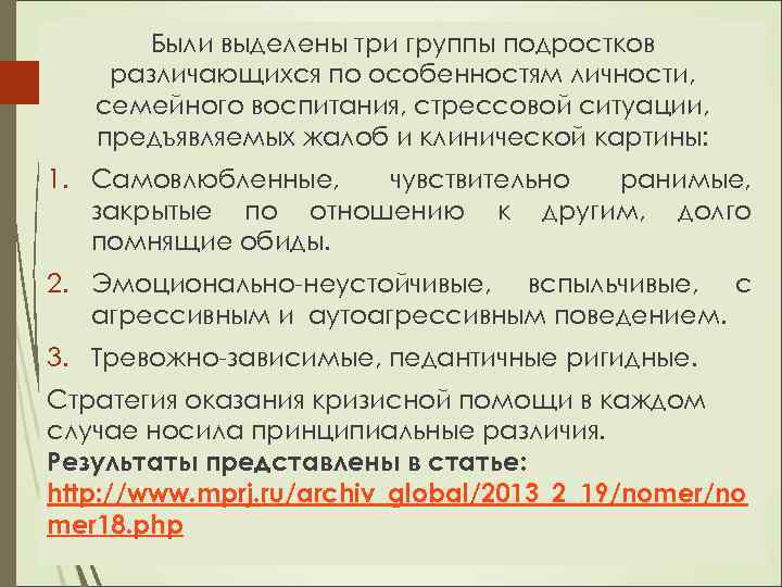 Были выделены три группы подростков различающихся по особенностям личности, семейного воспитания, стрессовой ситуации, предъявляемых