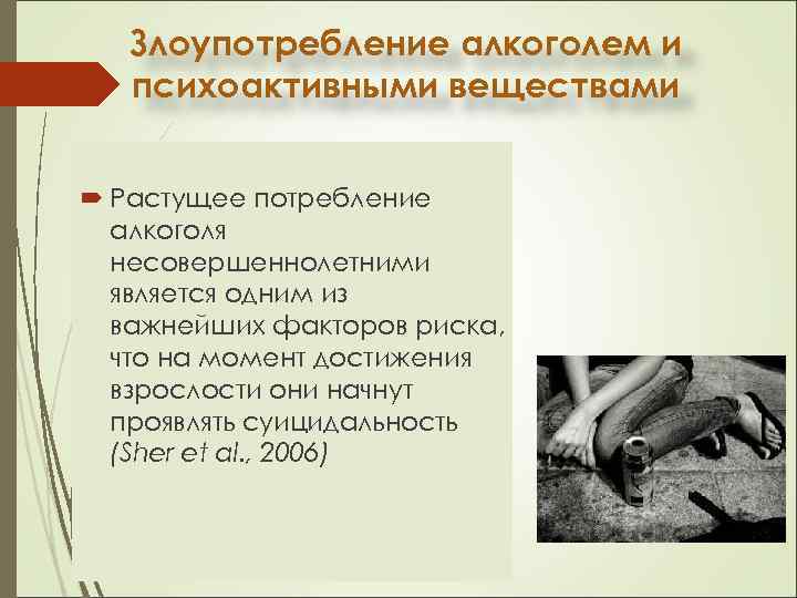 Злоупотребление алкоголем и психоактивными веществами Растущее потребление алкоголя несовершеннолетними является одним из важнейших факторов