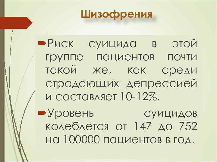 Шизофрения Риск суицида в этой группе пациентов почти такой же, как среди страдающих депрессией