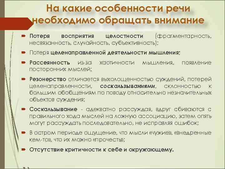На какие особенности речи необходимо обращать внимание Потеря восприятия целостности (фрагментарность, несвязанность, случайность, субъективность);