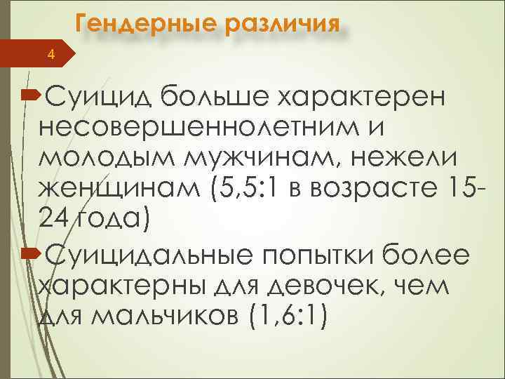 Гендерные различия 4 Суицид больше характерен несовершеннолетним и молодым мужчинам, нежели женщинам (5, 5: