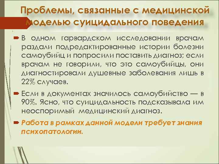 Проблемы, связанные с медицинской моделью суицидального поведения В одном гарвардском исследовании врачам раздали подредактированные