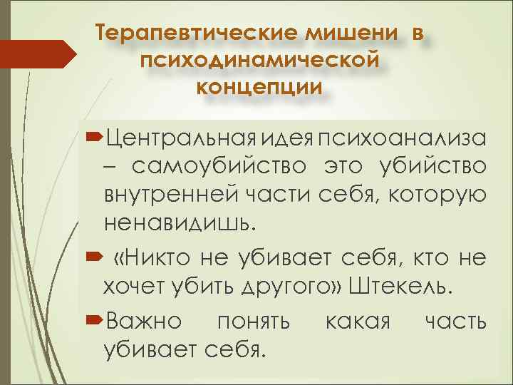 Терапевтические мишени в психодинамической концепции Центральная идея психоанализа – самоубийство это убийство внутренней части