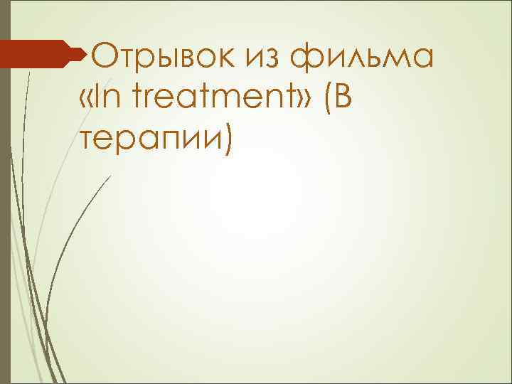  Отрывок из фильма «In treatment» (В терапии) 