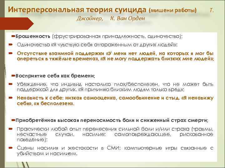 Интерперсональная теория суицида (мишени работы) Джойнер, Т. К. Ван Орден Брошенность (фрустрированная принадлежность, одиночество);
