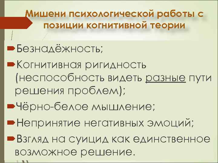 Мишени психологической работы с позиции когнитивной теории Безнадёжность; Когнитивная ригидность (неспособность видеть разные пути