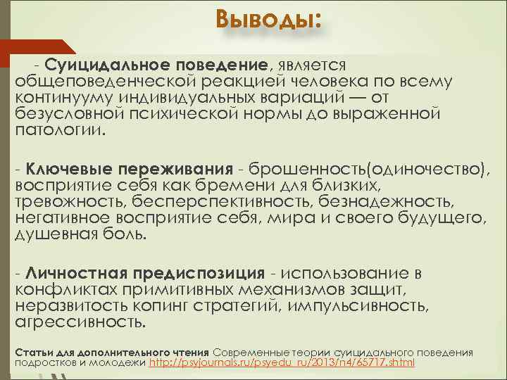 Выводы: - Суицидальное поведение, является общеповеденческой реакцией человека по всему континууму индивидуальных вариаций —