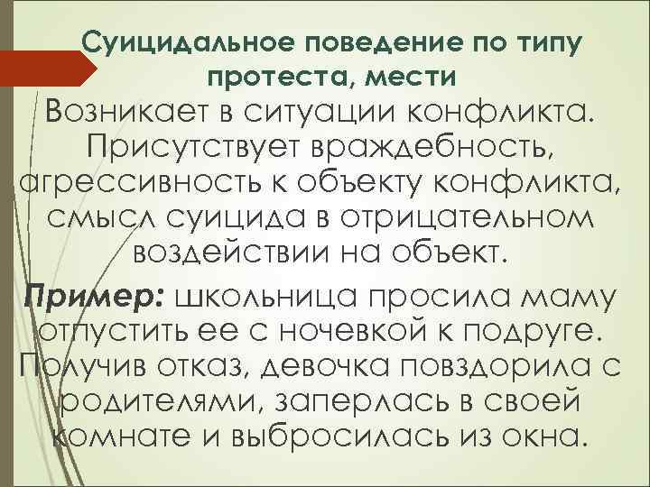 Суицидальное поведение по типу протеста, мести Возникает в ситуации конфликта. Присутствует враждебность, агрессивность к