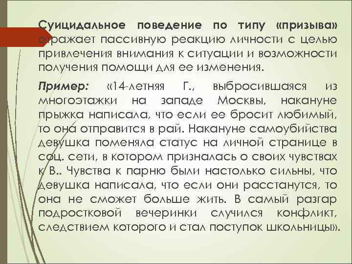Суицидальное поведение по типу «призыва» отражает пассивную реакцию личности с целью привлечения внимания к