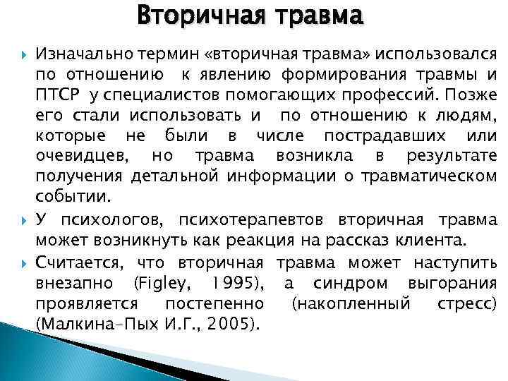 Вторичная травма Изначально термин «вторичная травма» использовался по отношению к явлению формирования травмы и