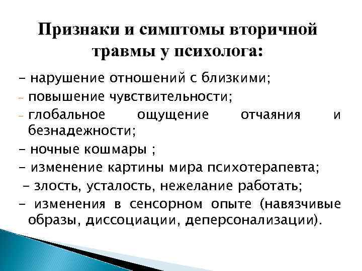 Признаки и симптомы вторичной травмы у психолога: - нарушение отношений с близкими; - повышение