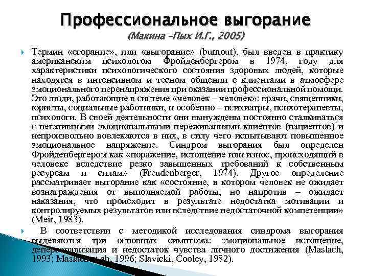 Профессиональное выгорание (Макина –Пых И. Г. , 2005) Термин «сгорание» , или «выгорание» (burnout),