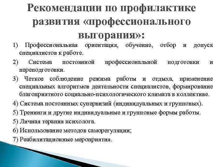 Рекомендации по профилактике развития «профессионального выгорания» : Профессиональная ориентация, обучение, отбор и допуск специалистов