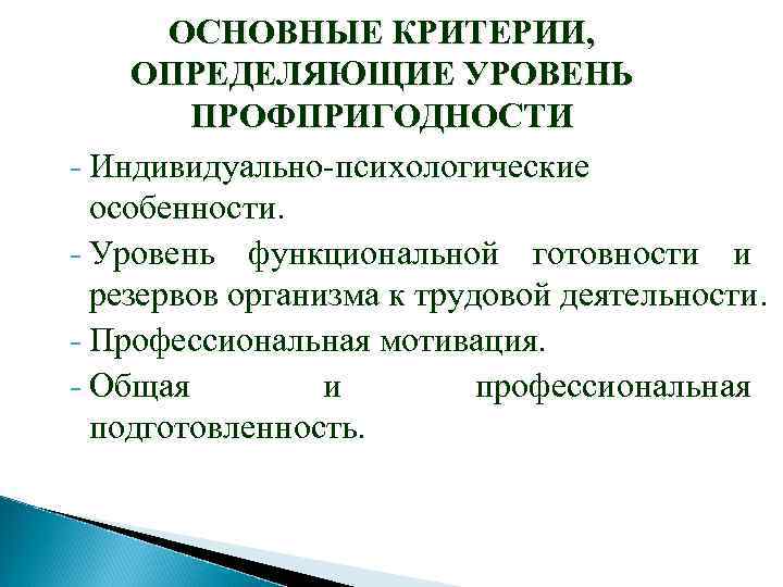 ОСНОВНЫЕ КРИТЕРИИ, ОПРЕДЕЛЯЮЩИЕ УРОВЕНЬ ПРОФПРИГОДНОСТИ - Индивидуально-психологические особенности. - Уровень функциональной готовности и резервов