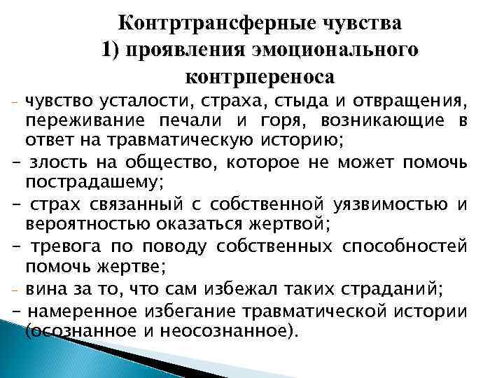 Контртрансферные чувства 1) проявления эмоционального контрпереноса чувство усталости, страха, стыда и отвращения, переживание печали