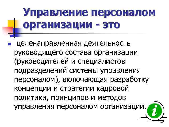 Управление персоналом организации - это n целенаправленная деятельность руководящего состава организации (руководителей и специалистов