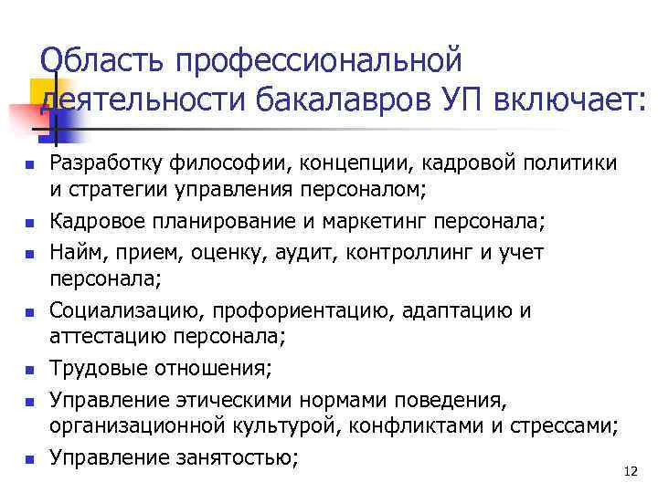 Область профессиональной деятельности бакалавров УП включает: n n n n Разработку философии, концепции, кадровой