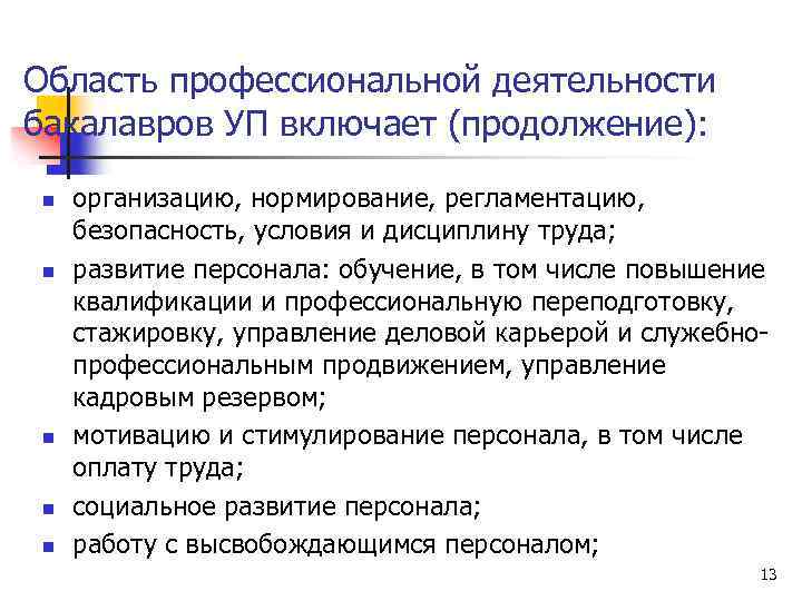 Область профессиональной деятельности бакалавров УП включает (продолжение): n n n организацию, нормирование, регламентацию, безопасность,