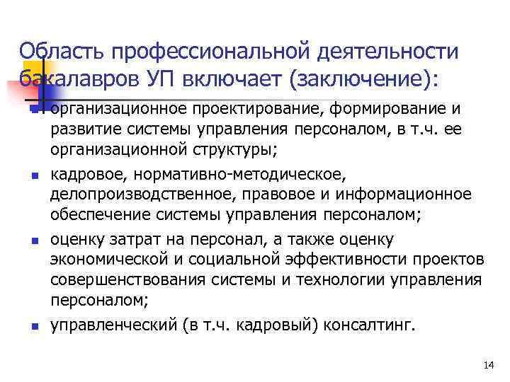 Область профессиональной деятельности бакалавров УП включает (заключение): n n организационное проектирование, формирование и развитие