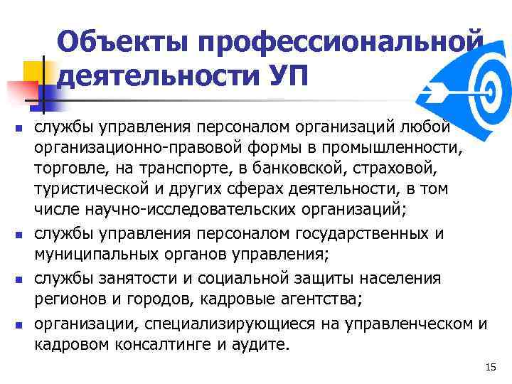 Объекты профессиональной деятельности УП n n службы управления персоналом организаций любой организационно-правовой формы в