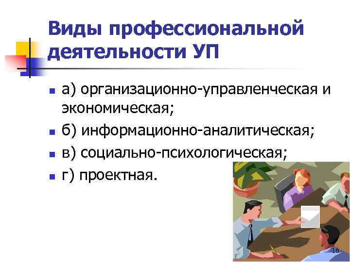 Виды профессиональной деятельности УП n n а) организационно-управленческая и экономическая; б) информационно-аналитическая; в) социально-психологическая;