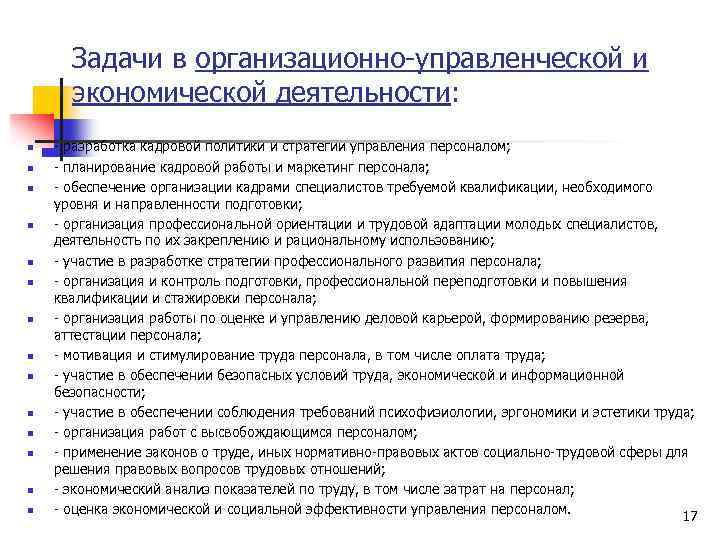 Задачи в организационно-управленческой и экономической деятельности: n n n n - разработка кадровой политики