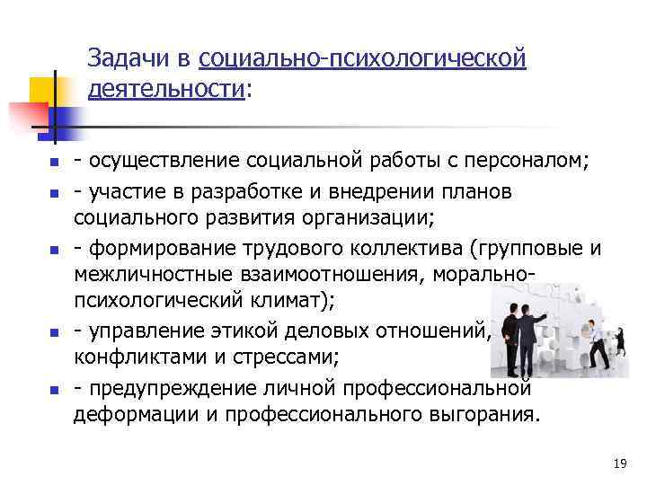 Задачи в социально-психологической деятельности: n n n - осуществление социальной работы с персоналом; -