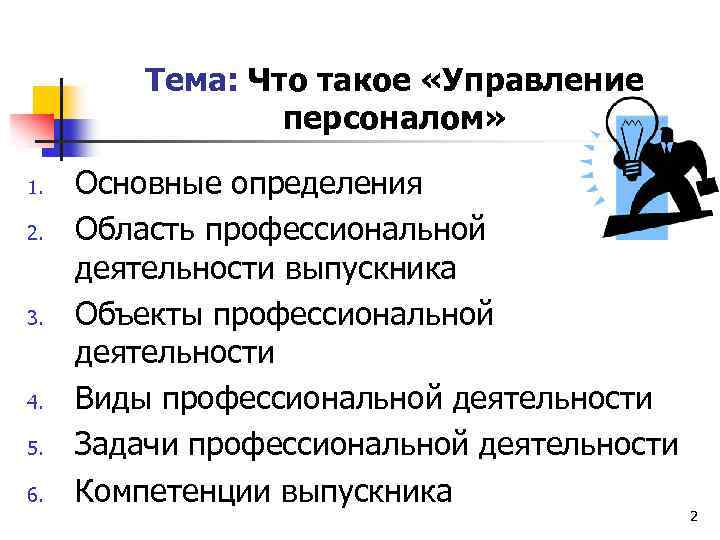 Тема: Что такое «Управление персоналом» 1. 2. 3. 4. 5. 6. Основные определения Область