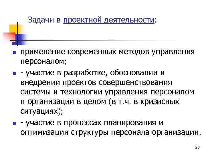 Задачи в проектной деятельности: n n n применение современных методов управления персоналом; - участие