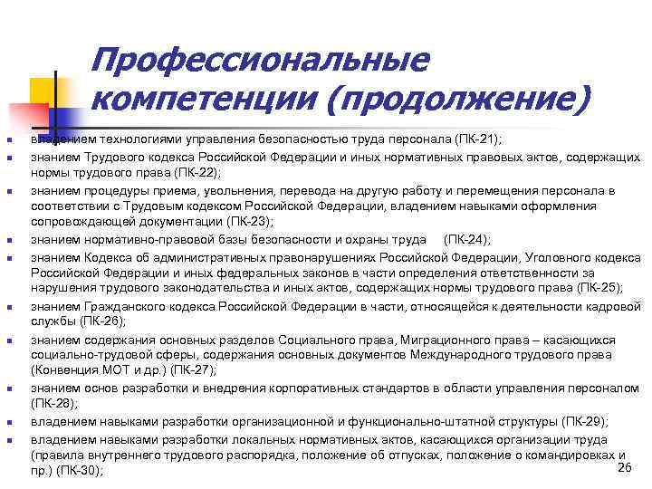 Профессиональные компетенции (продолжение) n n n n n владением технологиями управления безопасностью труда персонала