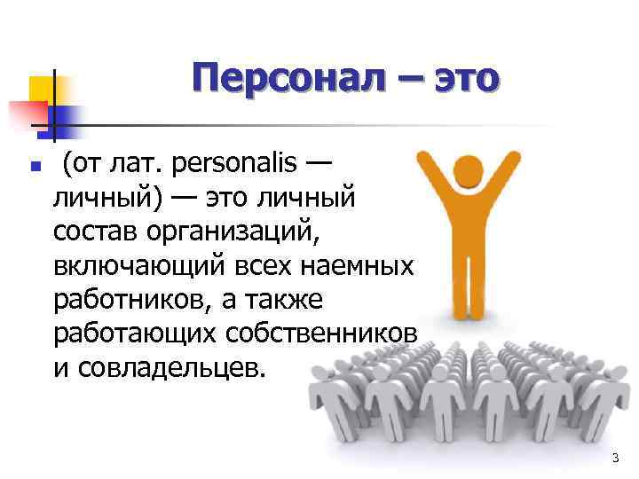 Персонал это. Персонал это определение. Персонал это в экономике. Наемный персонал. Комплектность персонала.