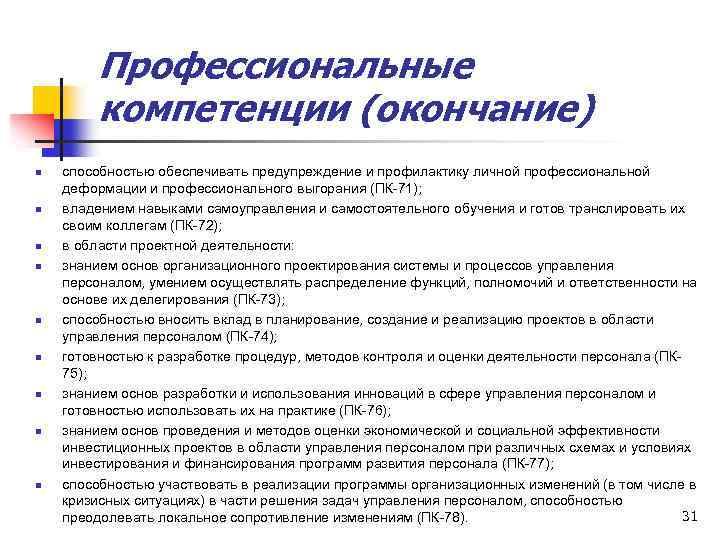 Профессиональные компетенции (окончание) n n n n n способностью обеспечивать предупреждение и профилактику личной