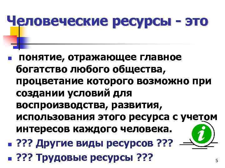 Человеческие ресурсы - это n n n понятие, отражающее главное богатство любого общества, процветание