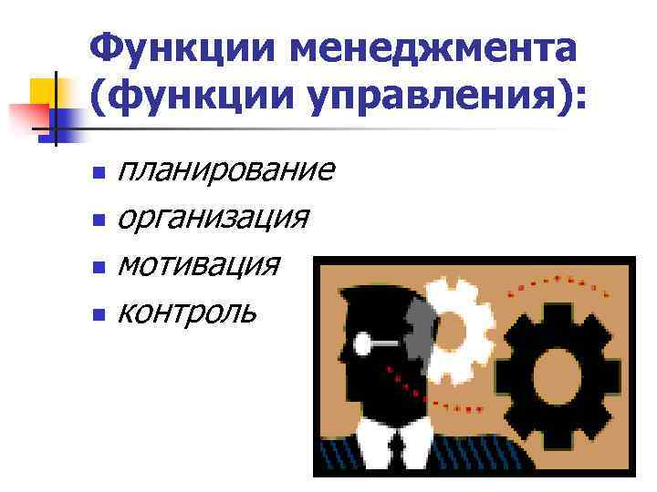 Функции менеджмента (функции управления): планирование n организация n мотивация n контроль n 7 