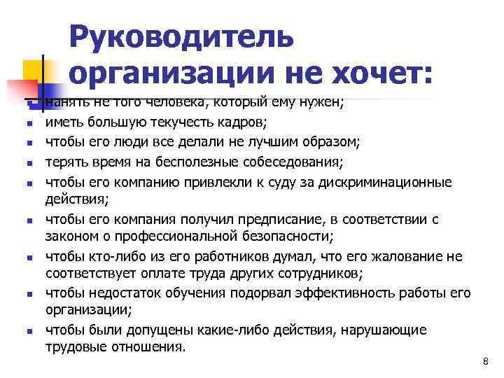 Руководитель организации не хочет: n n n n n нанять не того человека, который