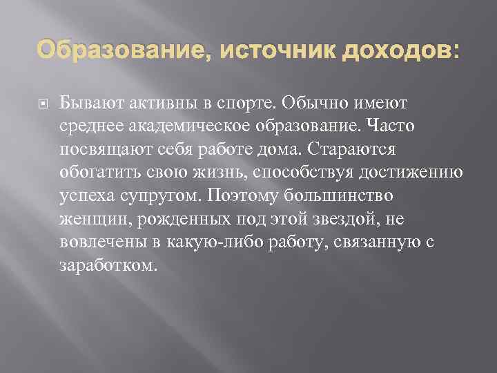 Образование, источник доходов: Бывают активны в спорте. Обычно имеют среднее академическое образование. Часто посвящают