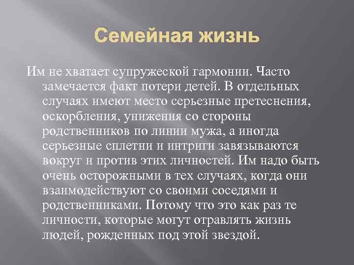 Семейная жизнь Им не хватает супружеской гармонии. Часто замечается факт потери детей. В отдельных