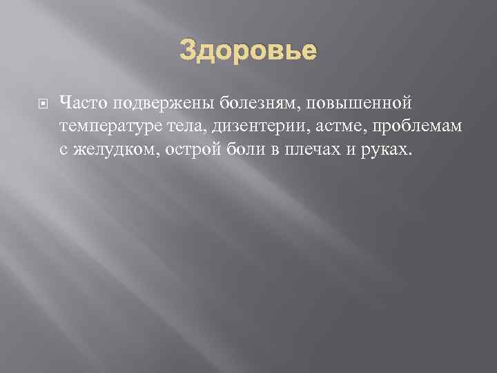 Здоровье Часто подвержены болезням, повышенной температуре тела, дизентерии, астме, проблемам с желудком, острой боли