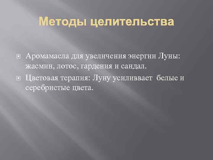 Методы целительства Аромамасла для увеличения энергии Луны: жасмин, лотос, гардения и сандал. Цветовая терапия: