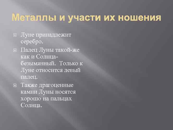 Металлы и участи их ношения Луне принадлежит серебро. Палец Луны такой-же как и Солнцабезымянный.