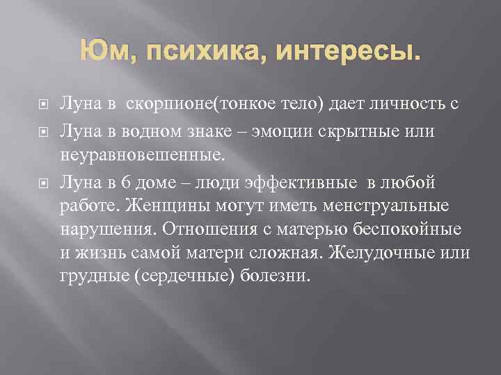 Юм, психика, интересы. Луна в скорпионе(тонкое тело) дает личность с Луна в водном знаке