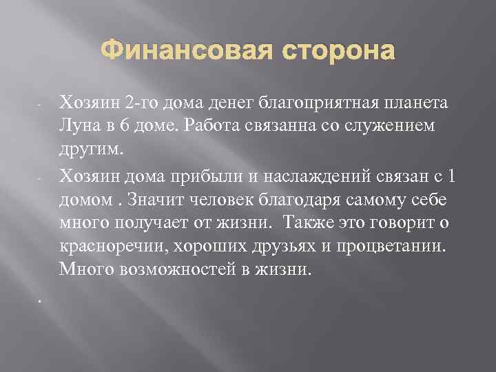 Финансовая сторона - - . Хозяин 2 -го дома денег благоприятная планета Луна в