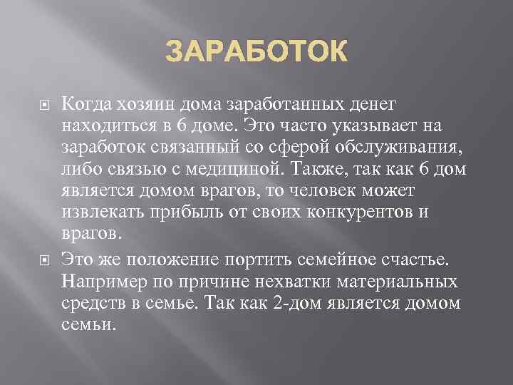 ЗАРАБОТОК Когда хозяин дома заработанных денег находиться в 6 доме. Это часто указывает на