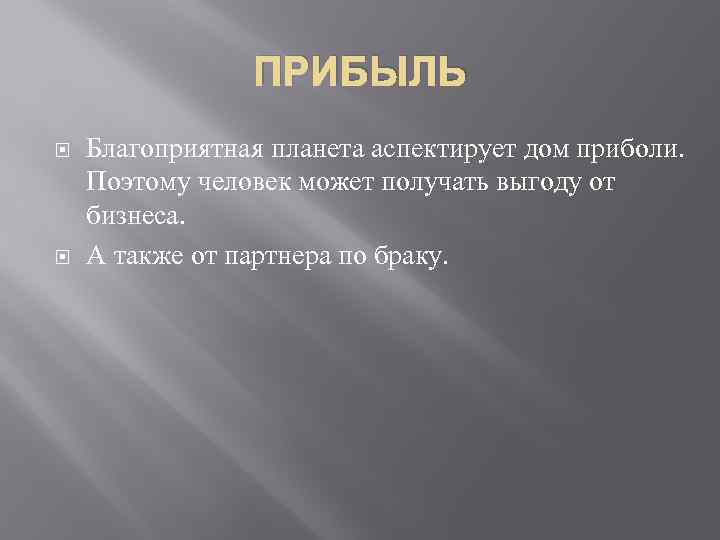 ПРИБЫЛЬ Благоприятная планета аспектирует дом приболи. Поэтому человек может получать выгоду от бизнеса. А