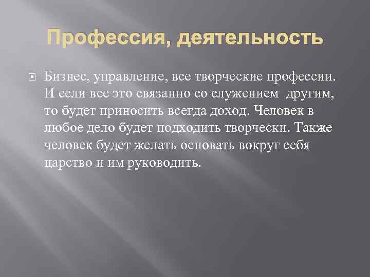 Профессия, деятельность Бизнес, управление, все творческие профессии. И если все это связанно со служением