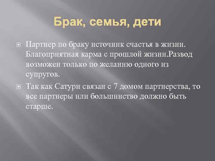 Брак, семья, дети Партнер по браку источник счастья в жизни. Благоприятная карма с прошлой