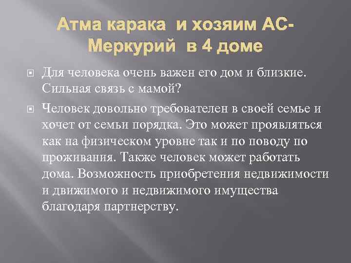 Атма карака и хозяим АСМеркурий в 4 доме Для человека очень важен его дом