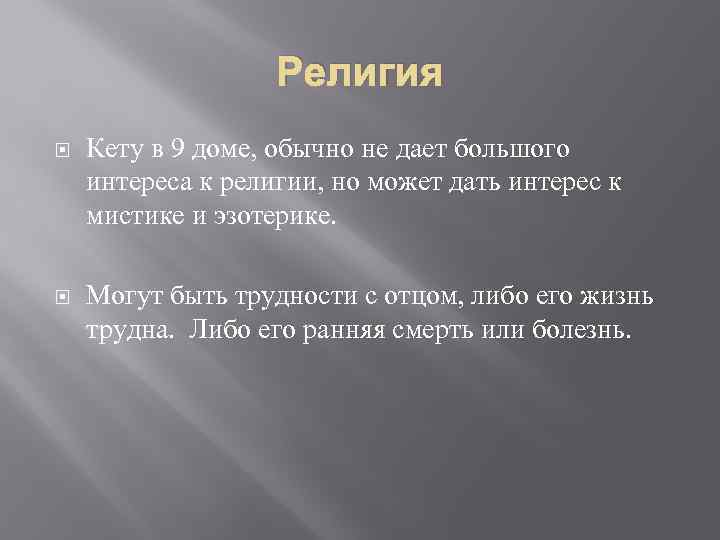 Религия Кету в 9 доме, обычно не дает большого интереса к религии, но может