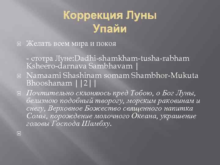 Коррекция Луны Упайи Желать всем мира и покоя - стотра Луне: Dadhi-shamkham-tusha-rabham Ksheero-darnava Sambhavam